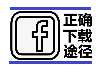 在中国，如何正确下载Facebook？